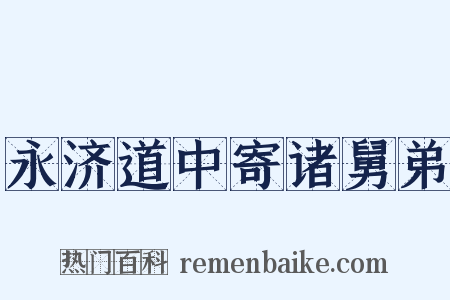 永济道中寄诸舅弟是什么意思的图片